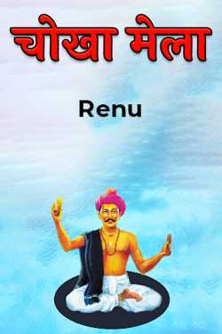 चोखा मेला by Renu in Hindi