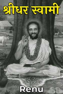 Sridhar Swami by Renu in Hindi