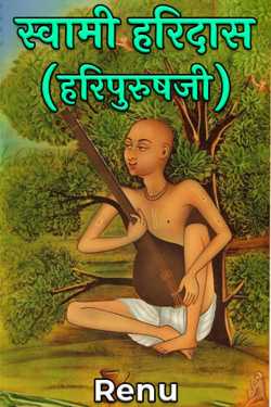 Renu द्वारा लिखित  स्वामी हरिदास (हरिपुरुषजी) बुक Hindi में प्रकाशित