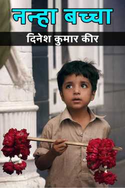 a toddler by दिनेश कुमार कीर in Hindi