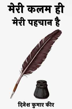 my pen is my identity by दिनेश कुमार कीर in Hindi