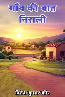 दिनेश कुमार कीर द्वारा लिखित  village talk is unique बुक Hindi में प्रकाशित