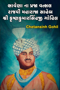 ભાવેણા ના પ્રજા વત્સલ રાજવી મહારાજા સાહેબ શ્રી કૃષ્ણકુમારસિંહજી ગોહિલ - ભાગ 3