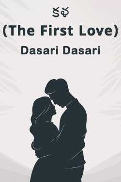 కళ (The First Love) by Dasari Dasari in Telugu