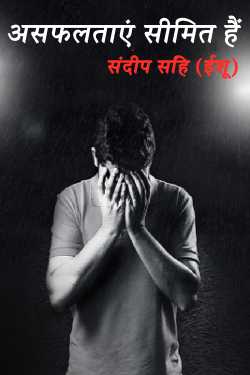 संदीप सिंह (ईशू) द्वारा लिखित  असफलताएं सीमित हैं बुक Hindi में प्रकाशित