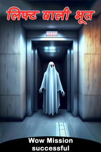 लिफ्ट वाली भूत
