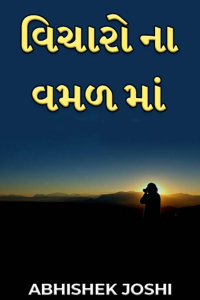 વિચારો ના વમળ માં - ભાગ 1