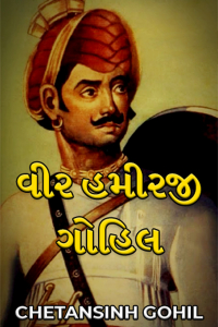 વીર હમીરજી ગોહિલ - ભાગ 1