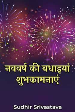 नववर्ष की बधाइयां शुभकामनाएं by Sudhir Srivastava in Hindi