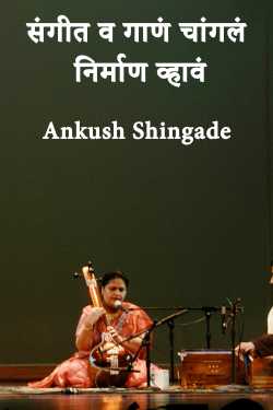Music and song should be created well by Ankush Shingade in Marathi