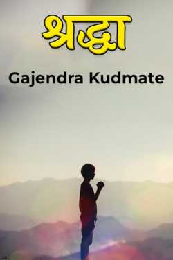 श्रद्धा by Gajendra Kudmate in Marathi
