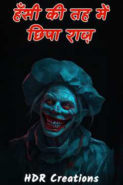 HDR Creations द्वारा लिखित  The secret hidden behind the laughter बुक Hindi में प्रकाशित