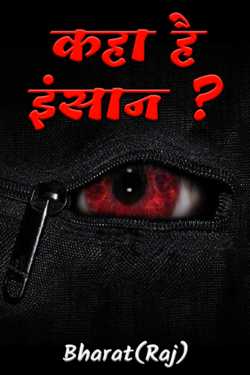 Bharat(Raj) द्वारा लिखित  कहा है इंसान ? बुक Hindi में प्रकाशित
