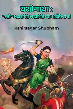 यशोगाथा : “स्त्री” भरारीची, लढाई तिच्या अस्तित्वाची by Kshirsagar Shubham in Marathi
