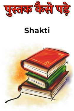 पुस्तक कैसे पड़े by Shakti in Hindi