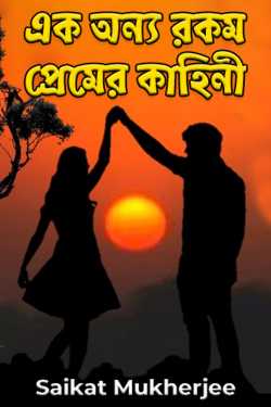 A different kind of love story by Saikat Mukherjee in Bengali