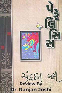 Paralysis - a review by Dr. Ranjan Joshi in Gujarati