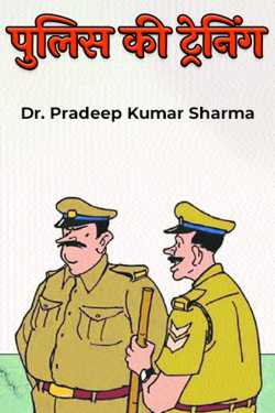 पुलिस की ट्रेनिंग by Dr. Pradeep Kumar Sharma in Hindi