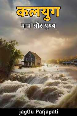 jagGu Parjapati ️ द्वारा लिखित  Kaliyuga: Sin and virtue बुक Hindi में प्रकाशित