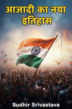 new history of independence by Sudhir Srivastava in Hindi