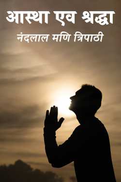 नंदलाल मणि त्रिपाठी द्वारा लिखित  Faith is faith बुक Hindi में प्रकाशित