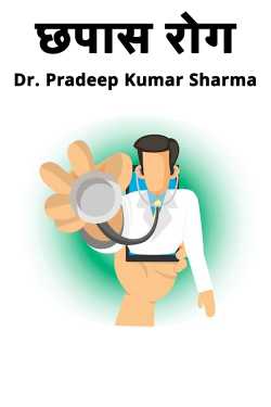 Dr. Pradeep Kumar Sharma द्वारा लिखित  छपास रोग  बुक Hindi में प्रकाशित