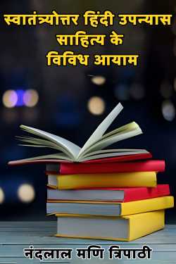 Various dimensions of post-independence Hindi novel literature by नंदलाल मणि त्रिपाठी in Hindi