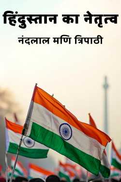 नंदलाल मणि त्रिपाठी द्वारा लिखित  हिंदुस्तान का नेतृत्व बुक Hindi में प्रकाशित