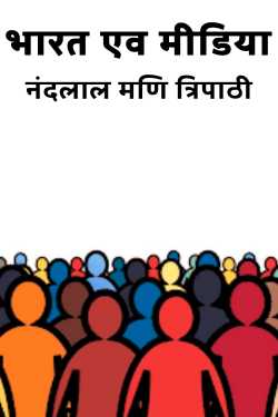 नंदलाल मणि त्रिपाठी द्वारा लिखित  भारत एव मीडिया बुक Hindi में प्रकाशित