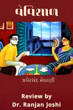 Wide - Review by Dr. Ranjan Joshi in Gujarati