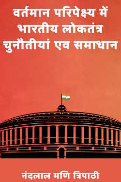 नंदलाल मणि त्रिपाठी द्वारा लिखित  Indian democracy challenges and solutions in the present context बुक Hindi में प्रकाशित