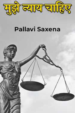 Pallavi Saxena द्वारा लिखित  मुझे न्याय चाहिए - भाग 1 बुक Hindi में प्रकाशित