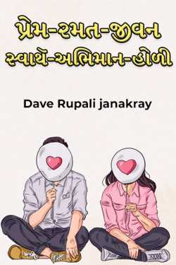 Love-Sport-Life-Swath-Pride-Holi by Dave Rupali janakray in Gujarati