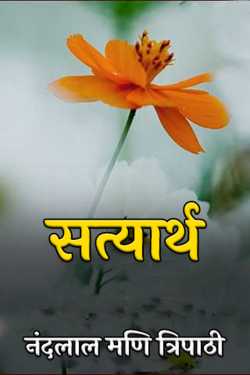 नंदलाल मणि त्रिपाठी द्वारा लिखित  Satyarth बुक Hindi में प्रकाशित