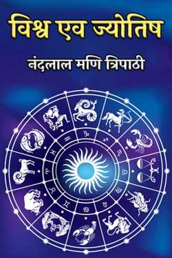 नंदलाल मणि त्रिपाठी द्वारा लिखित  world and astrology बुक Hindi में प्रकाशित