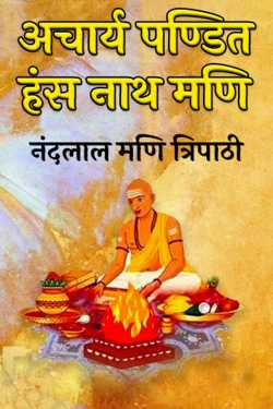 नंदलाल मणि त्रिपाठी द्वारा लिखित  Acharya Pandit Hans Nath Mani बुक Hindi में प्रकाशित