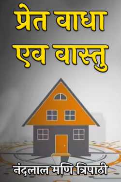 नंदलाल मणि त्रिपाठी द्वारा लिखित  प्रेत वाधा एव वास्तु बुक Hindi में प्रकाशित