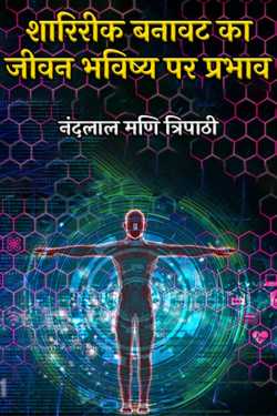 नंदलाल मणि त्रिपाठी द्वारा लिखित  Effect of physical structure on future life बुक Hindi में प्रकाशित