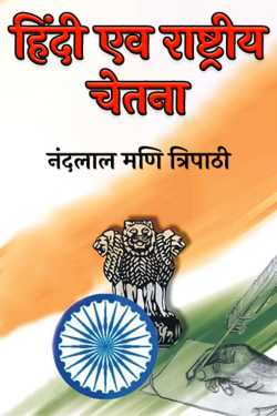 नंदलाल मणि त्रिपाठी द्वारा लिखित  हिंदी एव राष्ट्रीय चेतना बुक Hindi में प्रकाशित