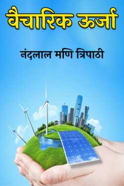 नंदलाल मणि त्रिपाठी द्वारा लिखित  ideological energy बुक Hindi में प्रकाशित