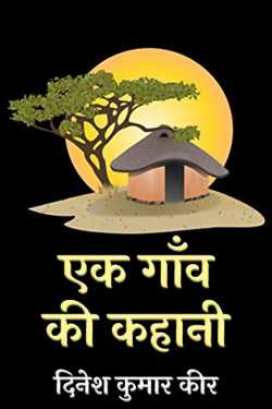 दिनेश कुमार कीर द्वारा लिखित  एक गाँव की कहानी बुक Hindi में प्रकाशित