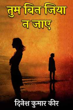 तुम बिन जिया न जाए द्वारा  दिनेश कुमार कीर in Hindi
