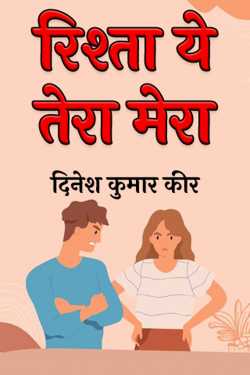 This relationship is yours and mine by दिनेश कुमार कीर in Hindi