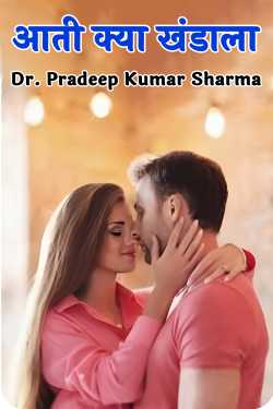 Dr. Pradeep Kumar Sharma द्वारा लिखित  आती क्या खंडाला बुक Hindi में प्रकाशित