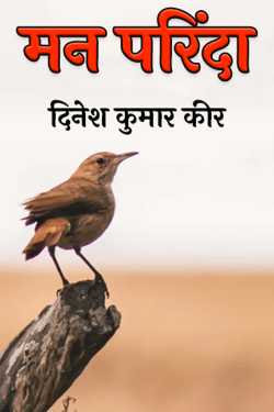 Mind bird by दिनेश कुमार कीर in Hindi