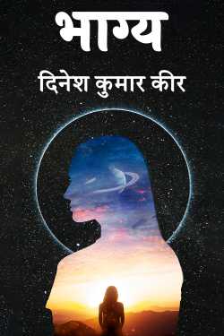 दिनेश कुमार कीर द्वारा लिखित  भाग्य बुक Hindi में प्रकाशित