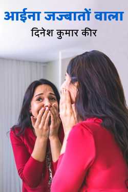mirror with emotions by दिनेश कुमार कीर