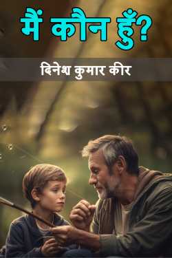 दिनेश कुमार कीर द्वारा लिखित  मैं कौन हूँ? बुक Hindi में प्रकाशित