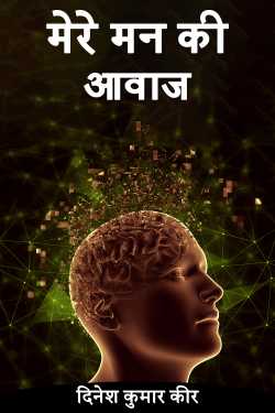 मेरे मन की आवाज by दिनेश कुमार कीर in Hindi