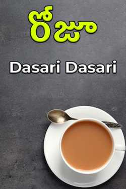 రోజూ by Dasari Dasari in Telugu